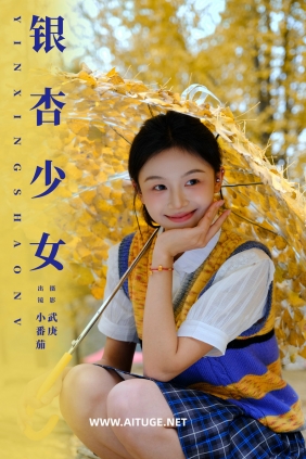 [YITUYU]艺图语 2025.01.27 银杏少女 小番茄 [24P-573MB]