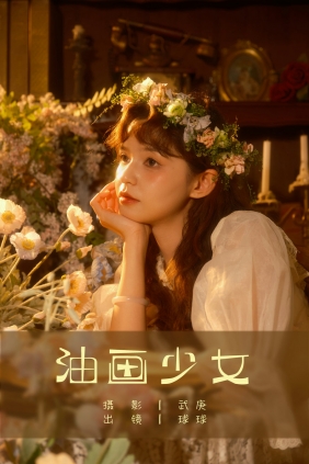[YITUYU]艺图语 2025.03.17 油画少女 球球 [21P-326MB]