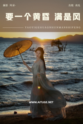 [YITUYU]艺图语 2025.01.24 要一个黄昏，满是风 南瓜 [21P-467MB]