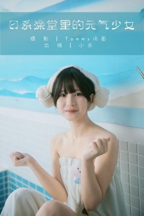 [YITUYU]艺图语 2025.03.18 日系澡堂里的元气少女 小余 [33P-977MB]