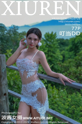 [秀人美媛馆] 2025.09.03 No.10721 叮当DD [77P776MB]