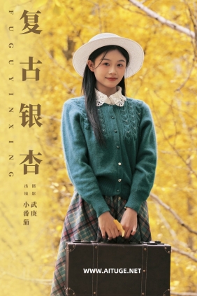 [YITUYU]艺图语 2025.01.25 复古银杏 小番茄 [21P-542MB]