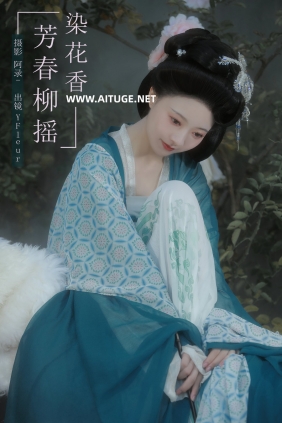 [YITUYU]艺图语 2025.02.04 芳春柳摇染花香 一固美撇捺 [21-368MB]