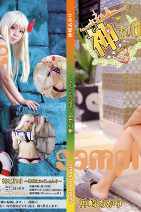 (Cosplay) [candy doll house (神崎あかり)] 神これ６～神崎これくしょん～