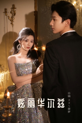[YITUYU]艺图语 2025.03.19 炫丽华尔兹 33+菠萝 [14P-206MB]